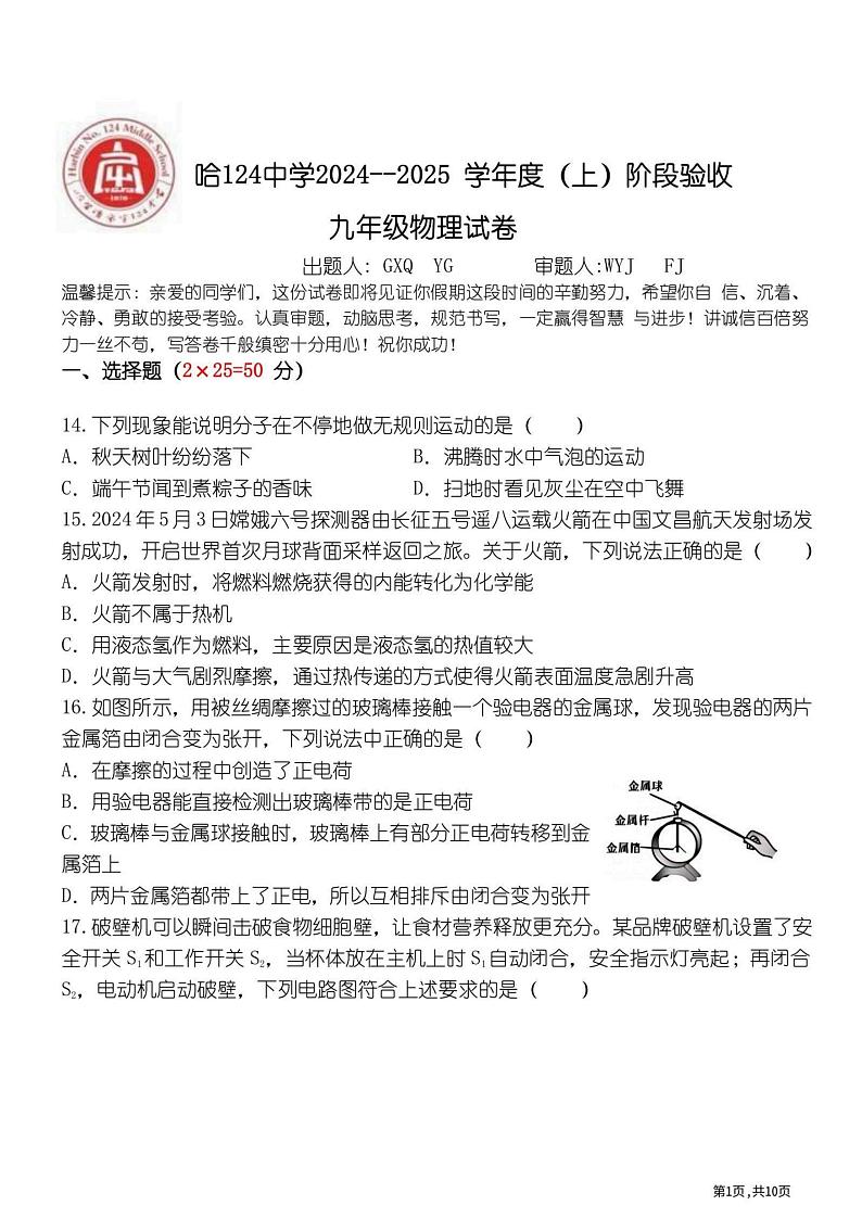2024年哈尔滨市124中学九年级(上)物理9月月考试卷和答案(无水印)01