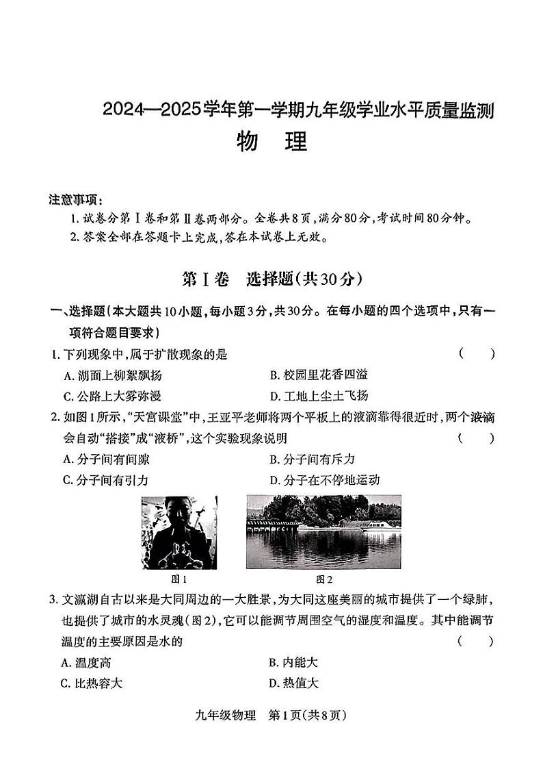 山西省大同市第一中学校2024-2025学年九年级上学期第一次月考物理试卷第1页