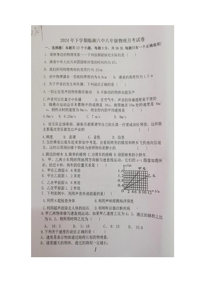 2024年下学期临湘六中八年级物理月考试卷第1页