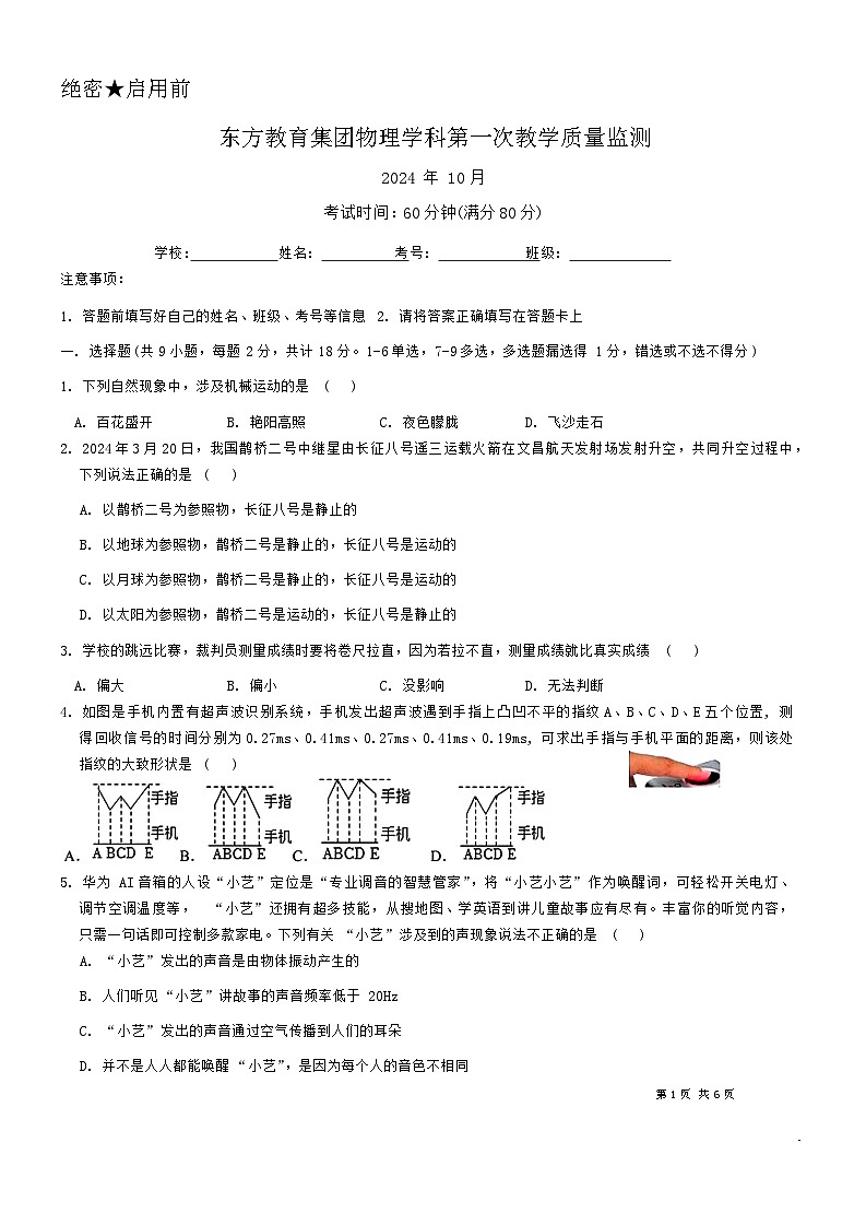 辽宁省鞍山市东方学校2024-2025学年八年级上学期10月月考物理试题01