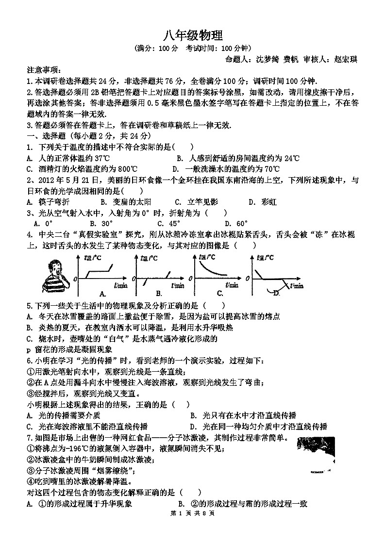 江苏省苏州市苏州高新区第一初级中学校竹园路校区2024-2025学年八年级上学期10月月考物理试题(文字版,无答案)第1页
