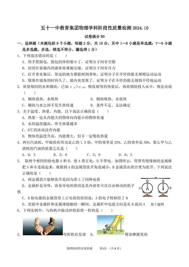 辽宁省鞍山市立山区鞍山市第五十一中学2024-2025学年九年级上学期10月月考物理试题01