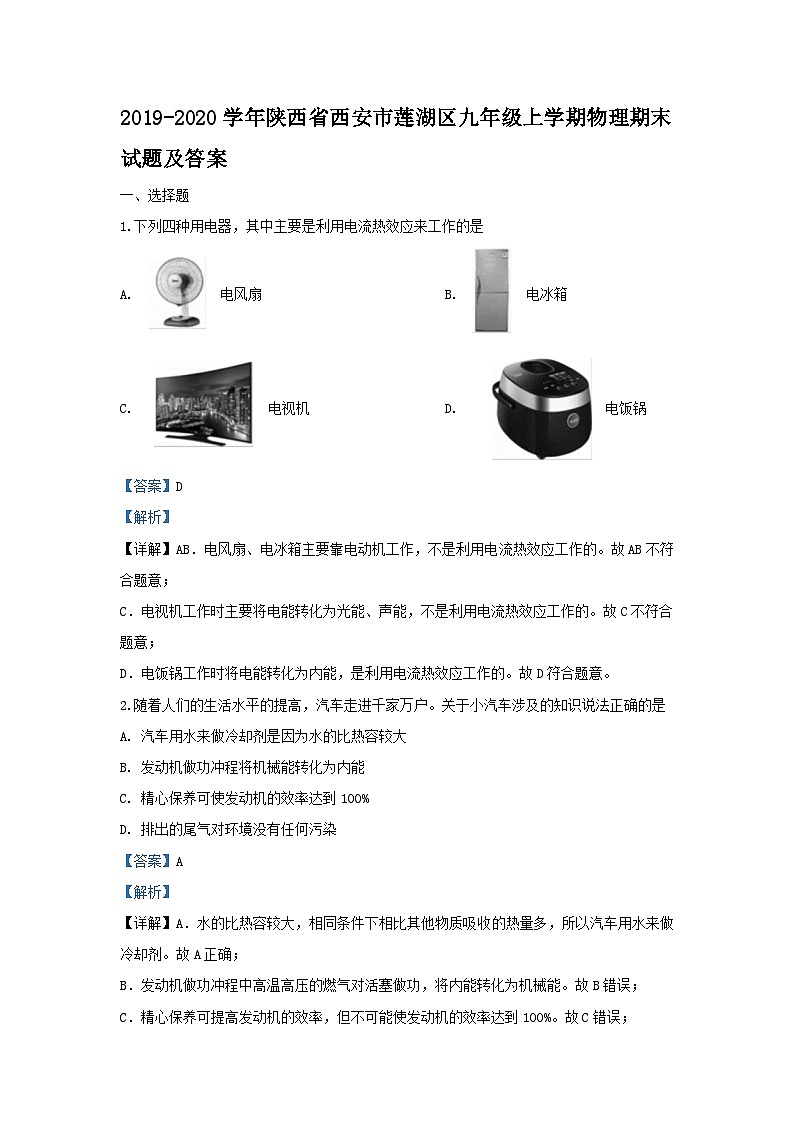 2019-2020学年陕西省西安市莲湖区九年级上学期物理期末试题及答案第1页