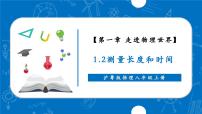 沪粤版（2024）八年级上册（2024）1.2 测量长度和时间精品ppt课件