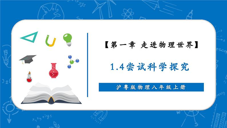 【新教材】沪粤版物理八年级上册1.4尝试科学探究(同步课件)01