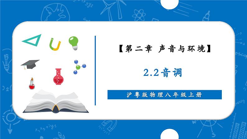 2.2 音调(同步课件)第1页