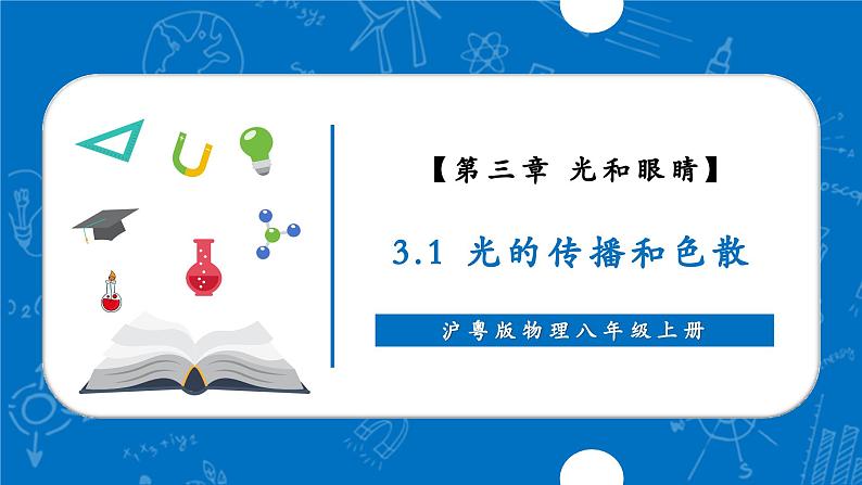 3.1 光的传播与色散(同步课件)第1页