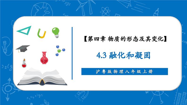 【新教材】沪粤版物理八年级上册4.3熔化和凝固(同步课件)01