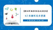 沪粤版（2024）八年级上册（2024）4.5 水循环与水资源完整版ppt课件