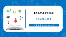 【新教材】沪粤版物理八年级上册5.2物质的密度（同步课件）