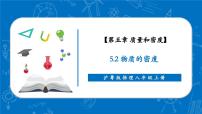 初中物理沪粤版(2024)八年级上册(2024)5.2 物质的密度完整版ppt课件