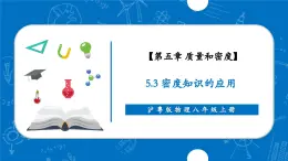 【新教材】沪粤版物理八年级上册5.3密度知识的应用（同步课件）