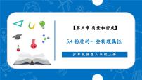 物理八年级上册（2024）5.4 物质的一些物理属性优秀ppt课件