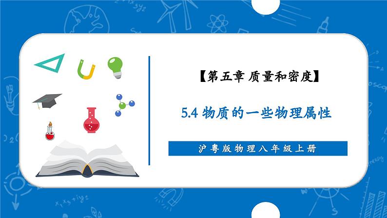 5.4 物质的一些物理属性(同步课件)第1页