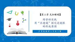 【新教材】沪粤版物理八年级上册跨学科实践“用‘水透镜’探究近视眼的形成原因”（同步课件）