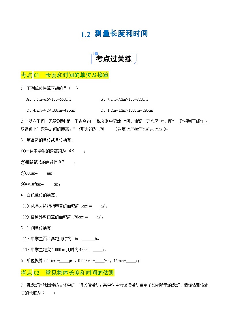 1.2 测量长度和时间(分层练习)(原卷版)第1页