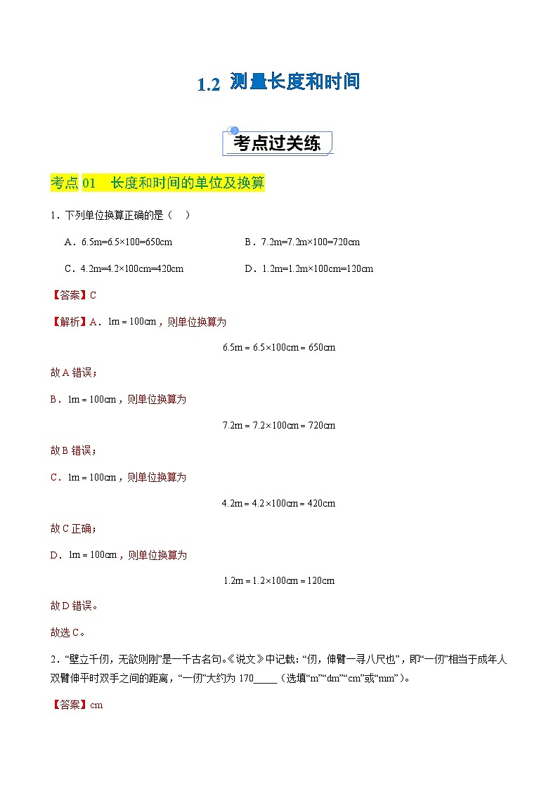 1.2 测量长度和时间(分层练习)(解析版)第1页