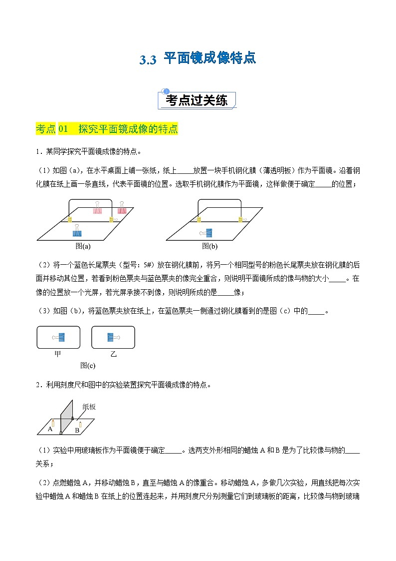 3.3 平面镜成像特点(分层练习)(原卷版)第1页