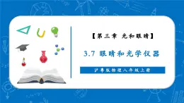 【新教材】沪粤版物理八年级上册3.7眼睛和光学仪器（同步课件）