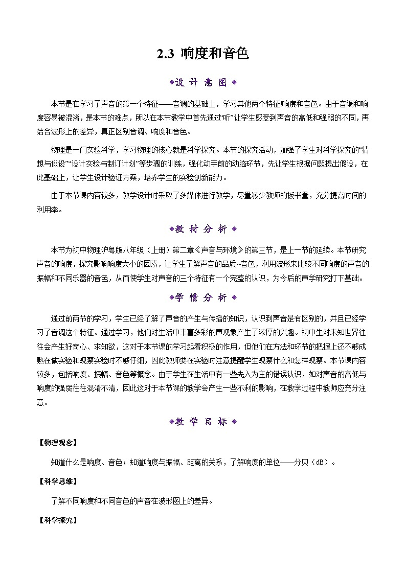 2.3 响度和音色(教学设计)第1页