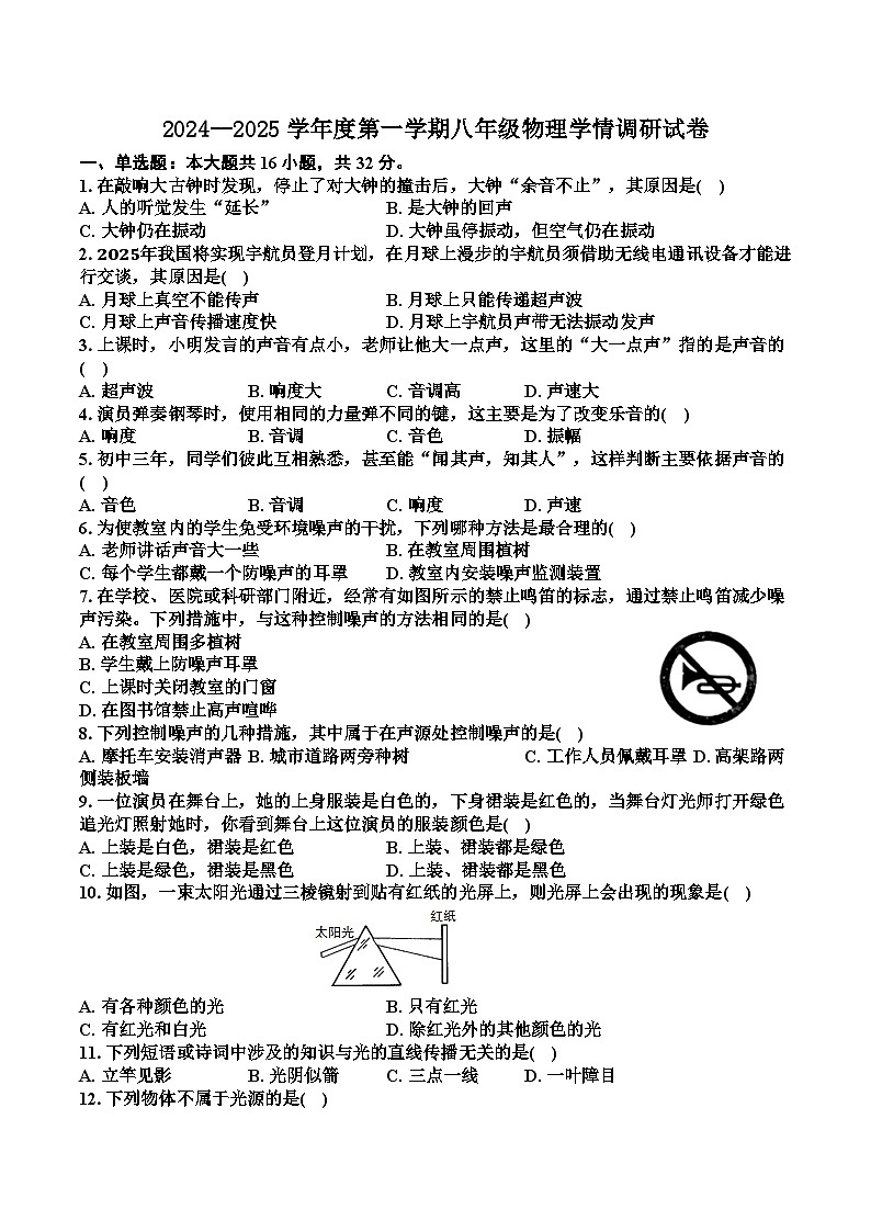 江苏省徐州市丰县丰县欢口镇欢口初级中学2024-2025学年八年级上学期10月月考物理试题第1页