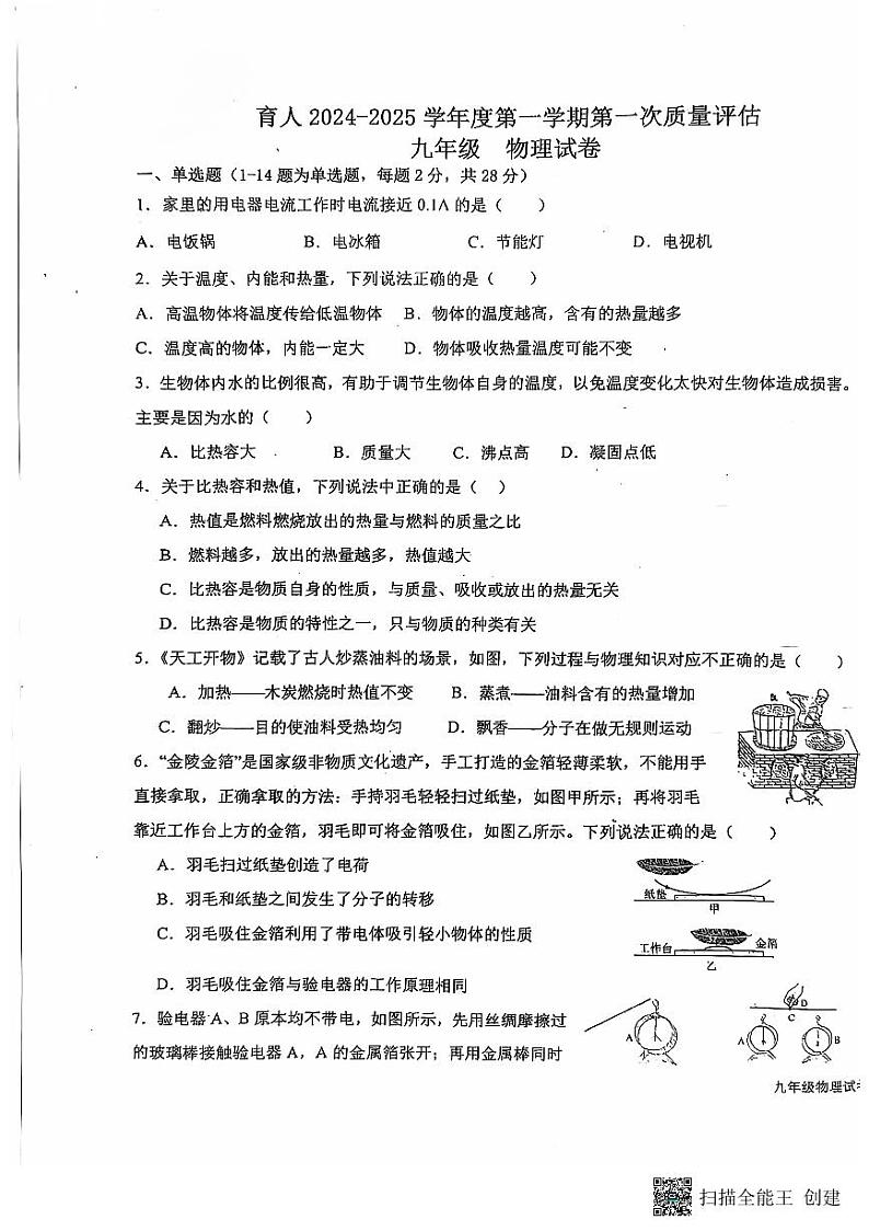 河北省廊坊市育人学校2024-2025学年九年级上学期第一次月考物理试卷第1页