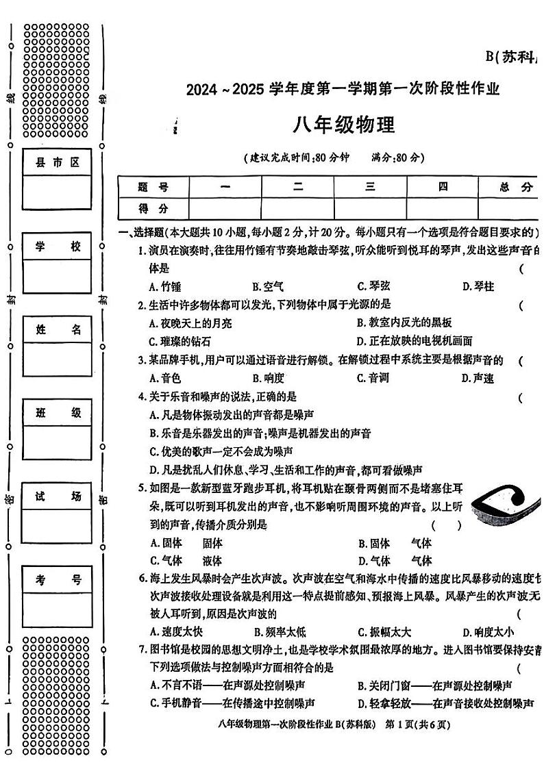 陕西省西安市蓝田县2024-2025学年八年级上学期第一次月考物理试卷第1页