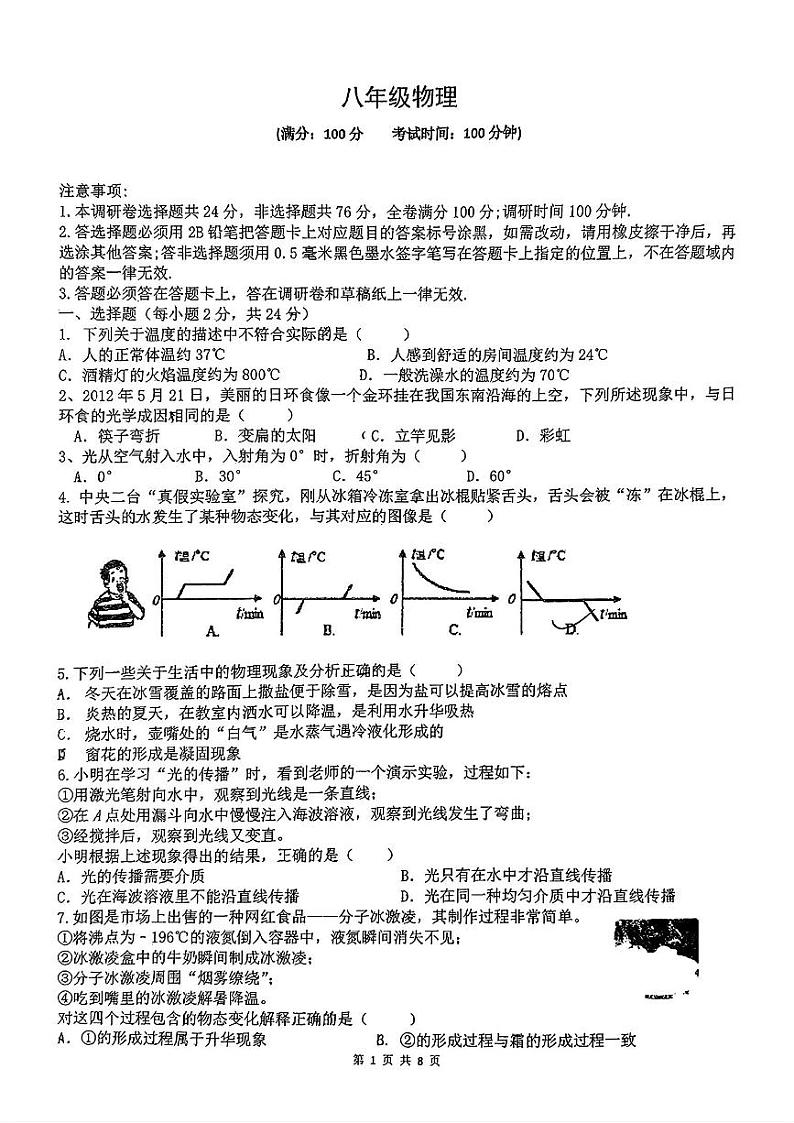 江苏省苏州市苏州高新区第一初级中学校竹园路校区2024-2025学年八年级上学期10月月考物理试题第1页