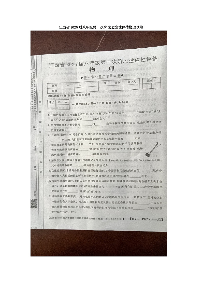 江西省九江市柴桑区五校联考2024-2025学年八年级上学期10月月考物理试题01