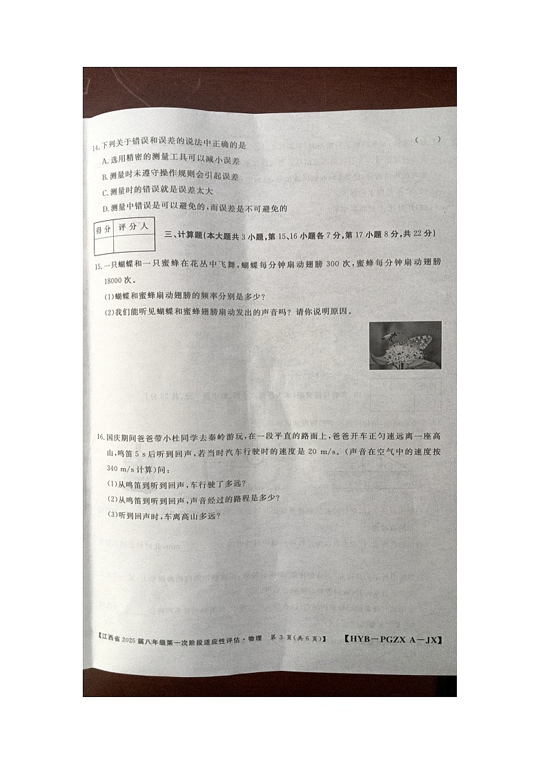 江西省九江市柴桑区五校联考2024-2025学年八年级上学期10月月考物理试题03