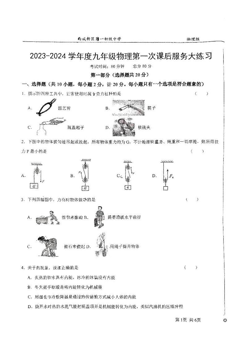 陕西省西安市西咸第一初级中学2024-2025学年度第一学期九年级月考物理试题第1页