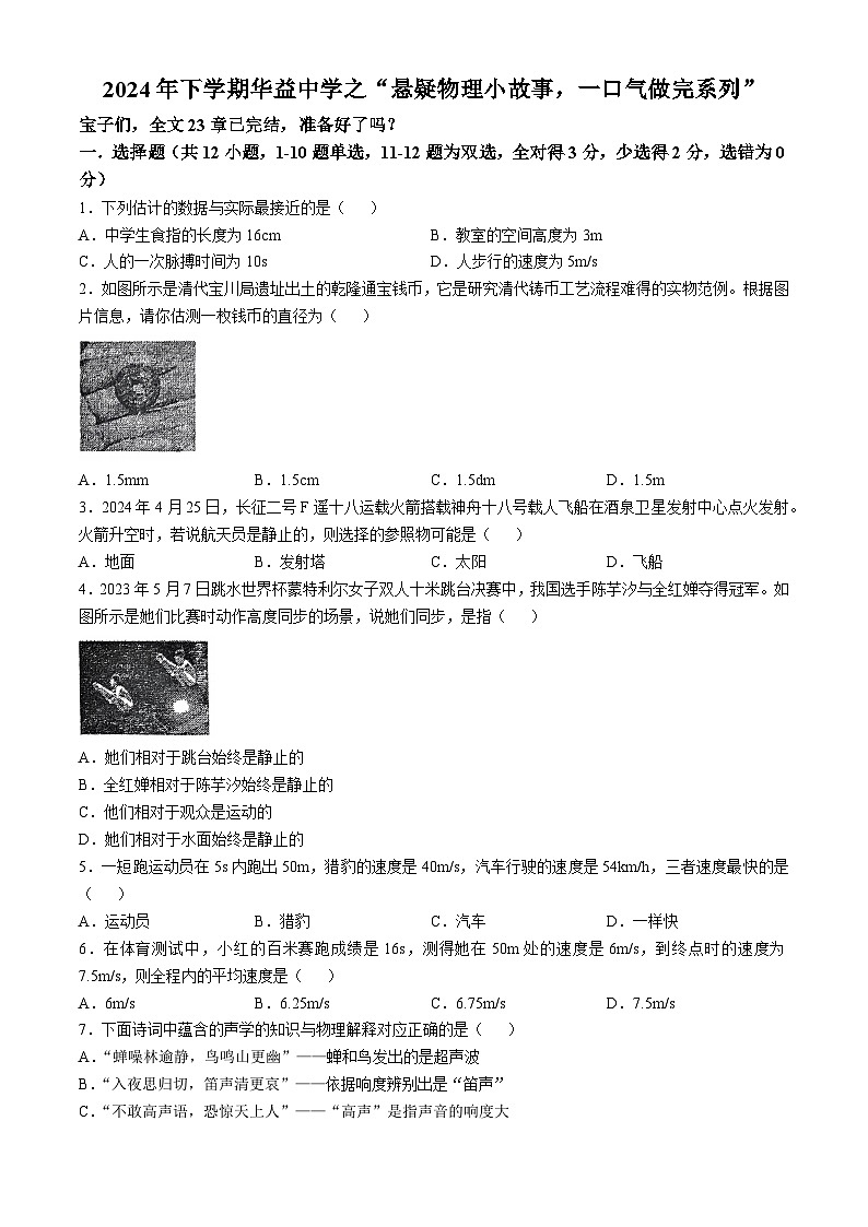 湖南省长沙市华益中学2024-2025学年八年级上学期第一次月考物理试卷(无答案)第1页