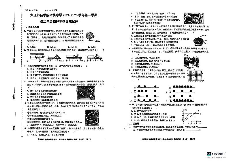 太原师范学院附属中学2024八上第一次月考_物理第1页