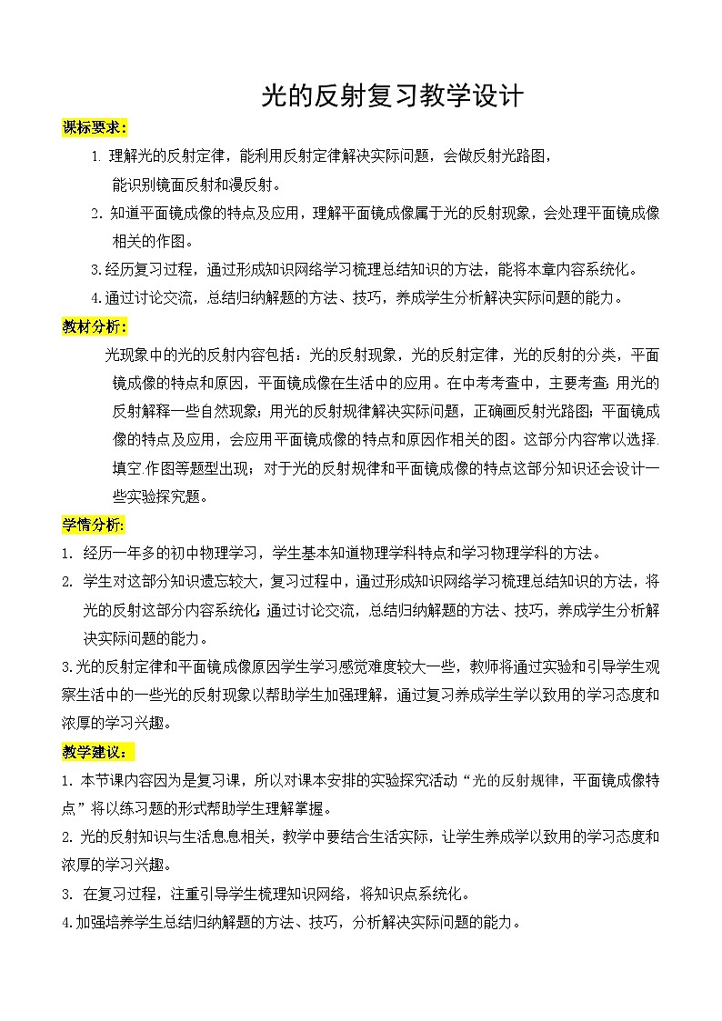 人教版物理班级上册第四章-2光的反射-复习教学设计01