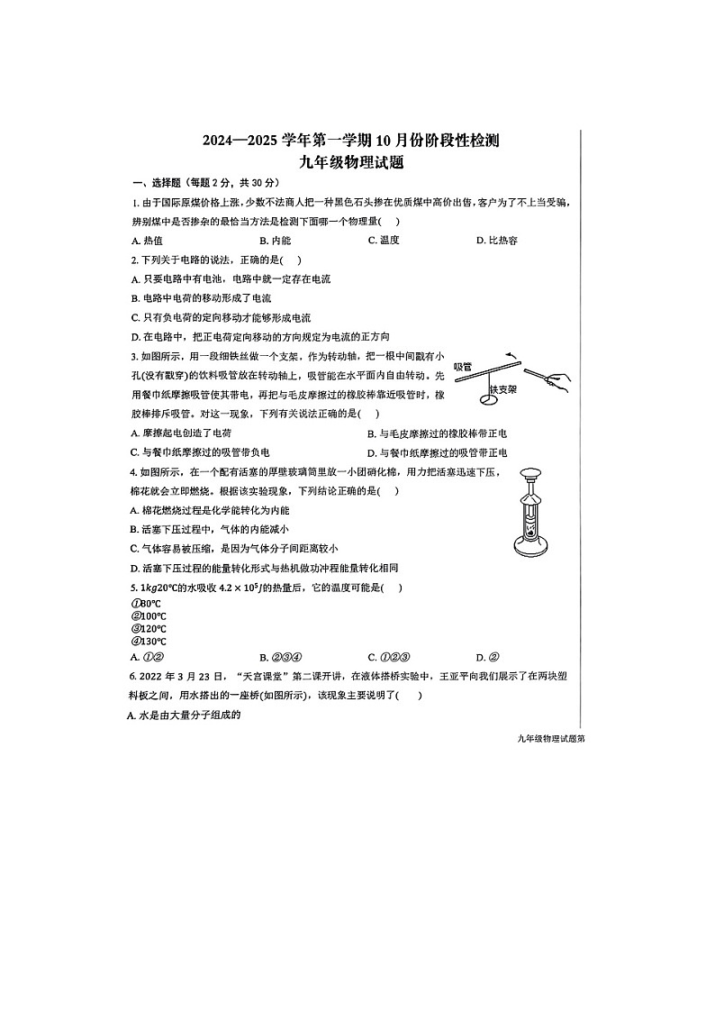 山东省宁津县孟集中学2024-2025学年度九年级上学期第一次月考物理试题第1页