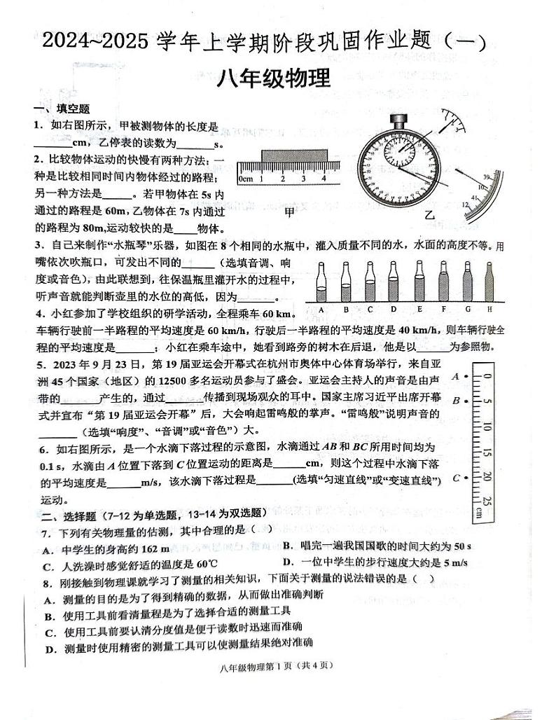 河南省郑州市部分初中2024-2025学年八年级物理上学期第一次月考试题第1页
