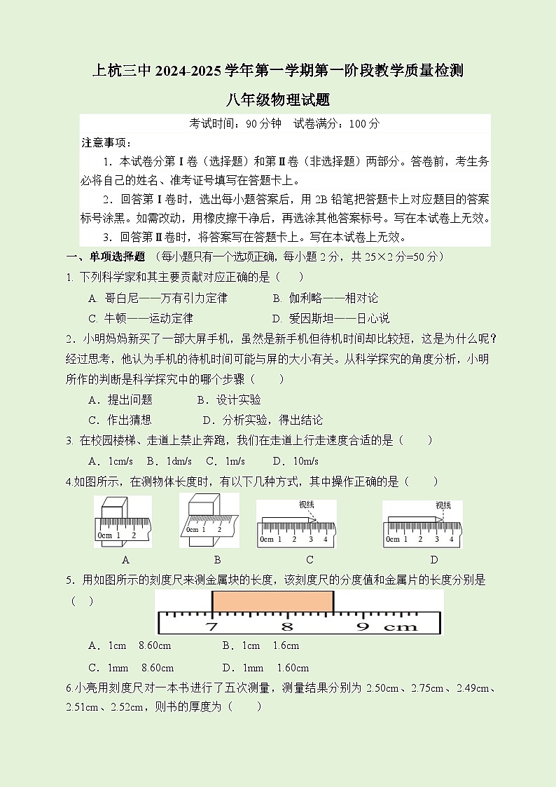 福建省龙岩市上杭县第三中学2024-2025学年八年级上学期第一次月考物理试题第1页