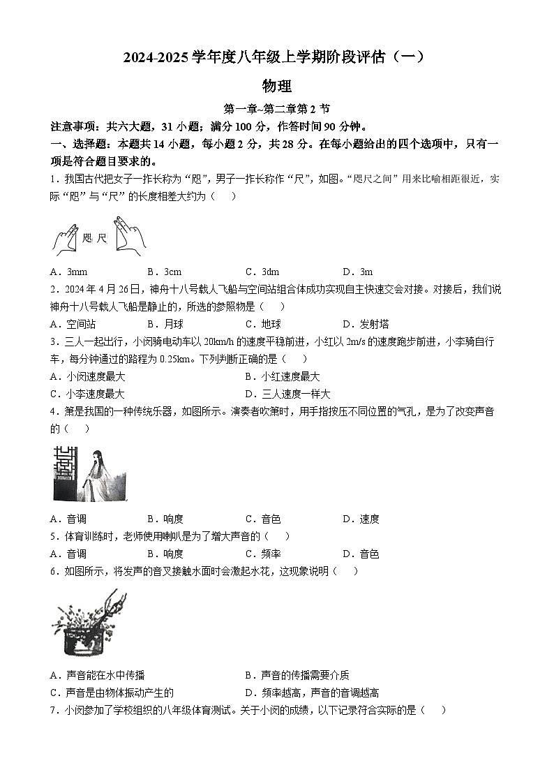 福建省三明市尤溪县四校联考2024-2025学年八年级上学期10月月考物理试题(无答案)第1页