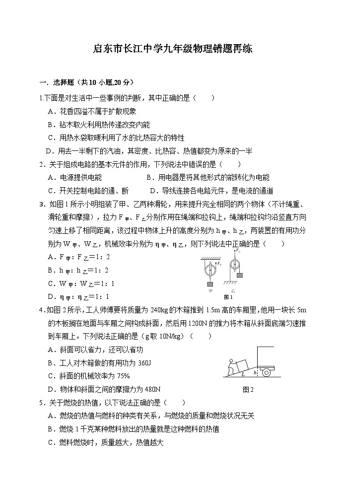江苏省南通市启东市长江中学2024-2025学年九年级上学期10月月考物理试题第1页
