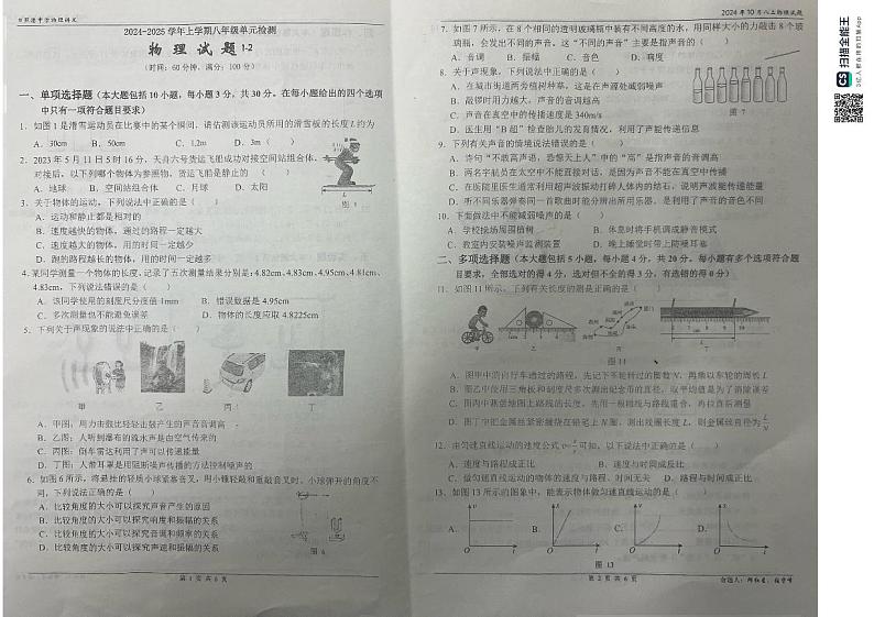 山东省日照港中学2024-2025学年八年级上学期第一次月考物理试题第1页