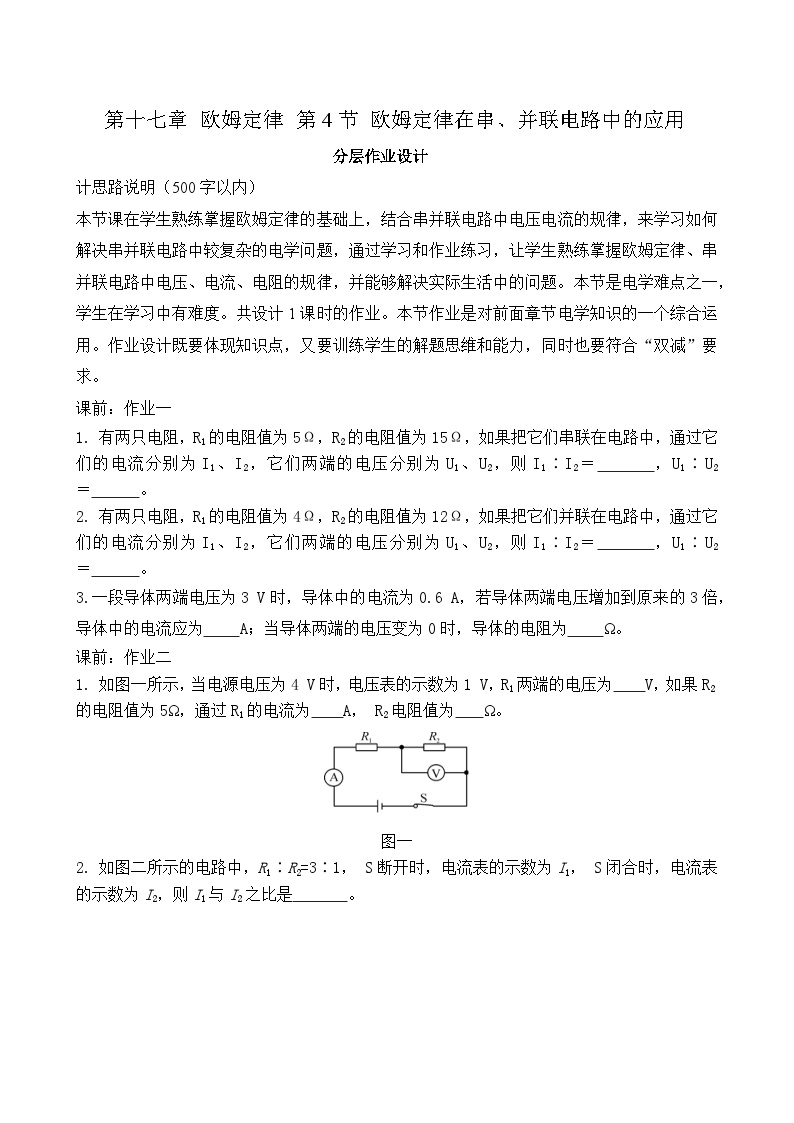 九年级物理十七章第4节  欧姆定律在串、并联电路中的应用 分层作业设计