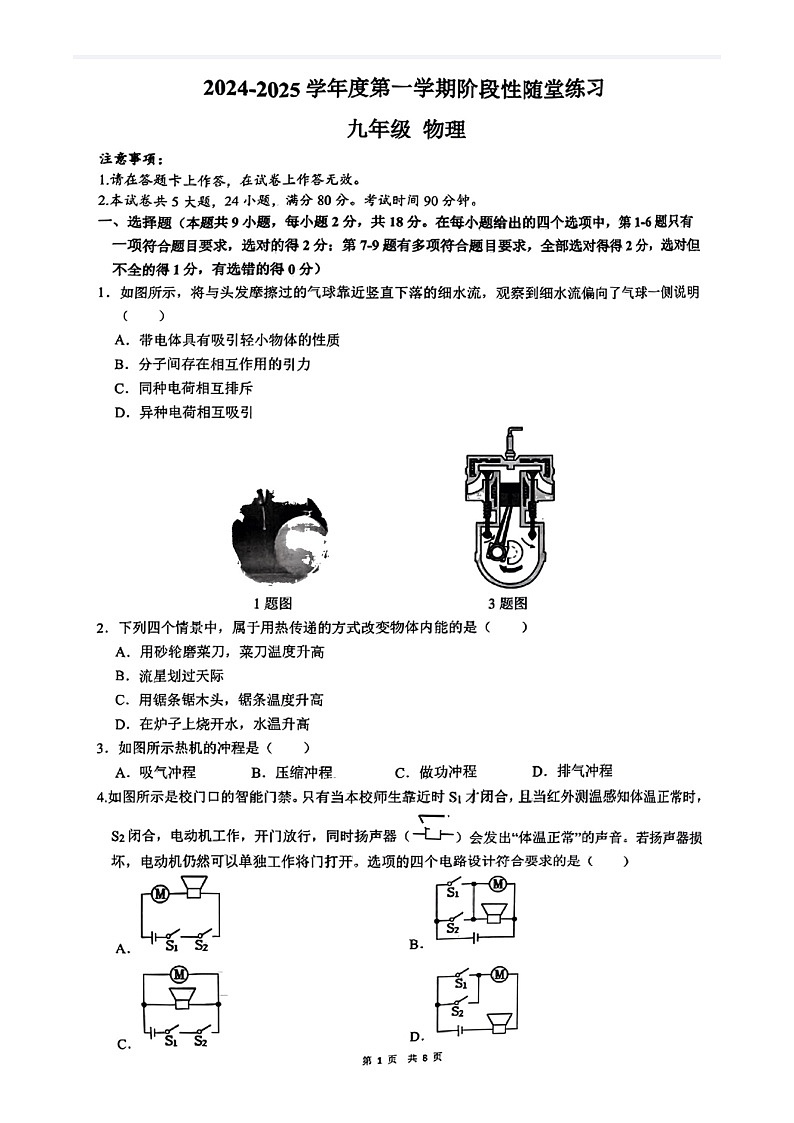 辽宁省大连市甘井子区育文中学、沙河口区格致中学等校2024-2025学年九年级上学期10月月考物理试题第1页