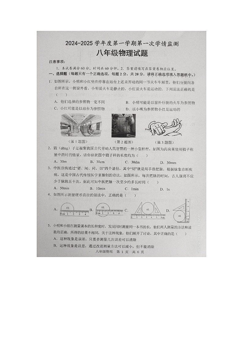 山东省金乡县2024-2025学年八年级上学期10月月考物理试题第1页
