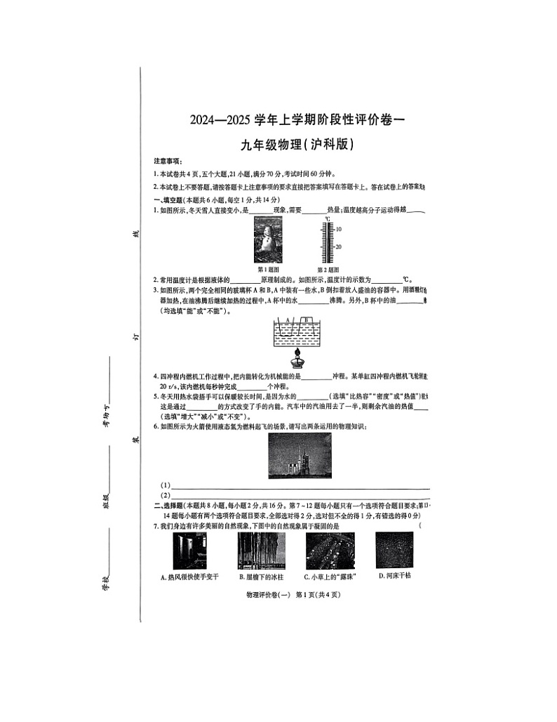 河南省南阳市南召县2024-2025学年九年级上学期10月月考物理试题01