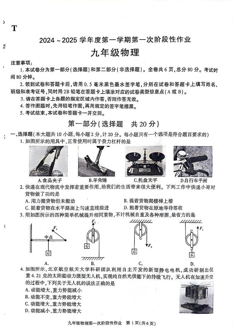 陕西省安康市两校联考2024-2025学年九年级上学期10月月考物理试题第1页