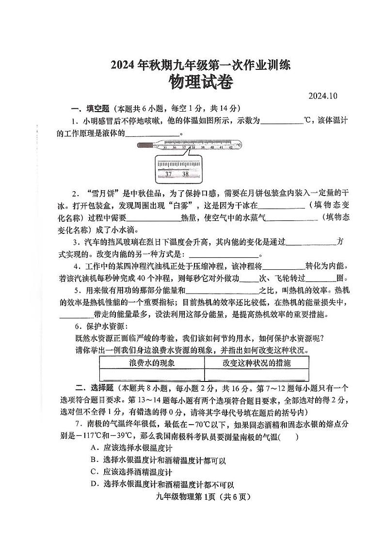 河南省南阳市镇平县2024-2025学年九年级上学期10月月考物理试题第1页