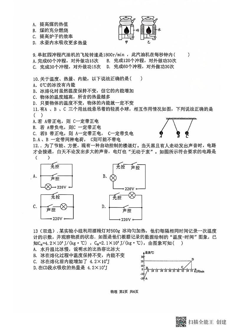 河南省新乡市辉县市第一初级中学2024-2025学年九年级上学期10月月考物理试题02