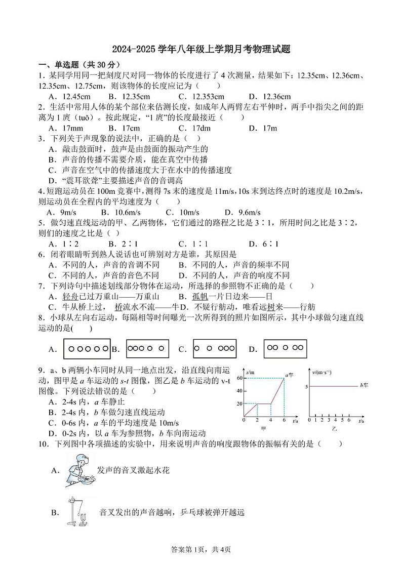 山东省聊城市莘县翔宇学校2024-2025学年八年级上学期10月月考物理试题第1页