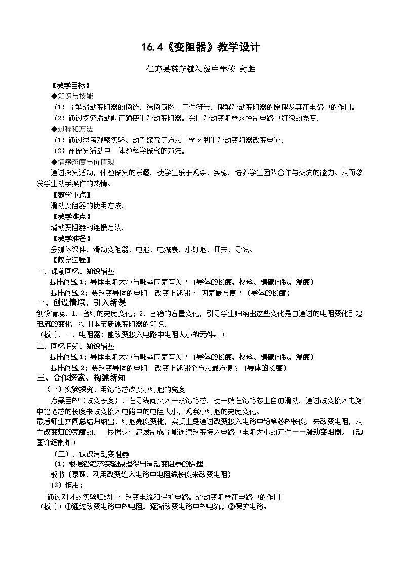 人教版物理九年級(jí)第十六章第四節(jié)《變阻器》教學(xué)設(shè)計(jì)第1頁(yè)