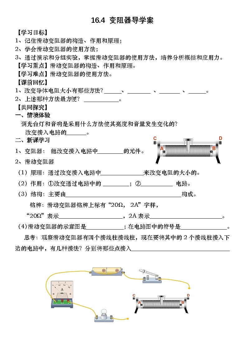 人教版物理九年級第十六章第四節(jié) 變阻器 導(dǎo)學(xué)案（學(xué)生用）第1頁